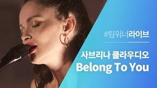 #Team워너 Live : 사브리나 클라우디오 (Sabrina Claudio) - Belong To You