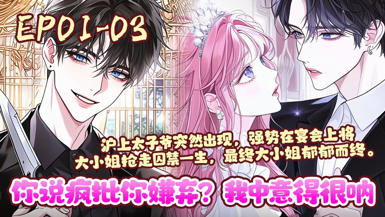 重生后，大小姐满脸嫌弃地将从养女那抢来的发带丢还给她，让她替自己前去宴会。 结果，养女被疯批总裁宠上天！ 大小姐傻眼，不是说只爱我吗？《你说疯批你嫌弃？我中意得很呐！》01~03#BWMJ