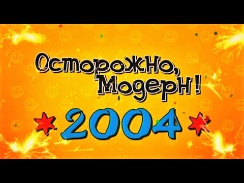 Осторожно Модерн 2.  Новогодний выпуск 2004