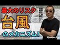 【最大のリスク”台風”のメカニズム！】リスクに備えて、家族を守れ！-masakazu kaji-