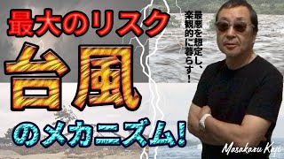 【最大のリスク”台風”のメカニズム！】リスクに備えて、家族を守れ！-masakazu kaji-