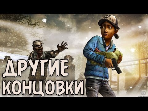 The Walking Dead Season 2 Episode 5 - Другие Концовки The Walking Dead Season 2 Episode 5 - Другие Концовки