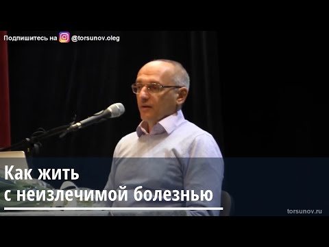 Торсунов О.Г.  Как жить с неизлечимой болезнью