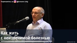 Торсунов О.Г.  Как жить с неизлечимой болезнью