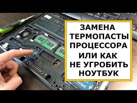 Видео: Как поменять термопасту в ноутбуке. Что важно знать