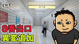 【8番出口】映画公開で話題・元祖異変探しゲーの新異変をチェック
