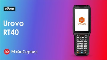 Обзор ТСД Urovo RT40