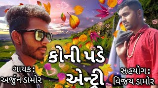 કોની પડે એન્ટ્રી || અર્જુન ડામોર || Gujarati Timli Star