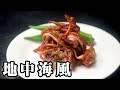 ギリシャ風・イカとタマネギの蒸し煮