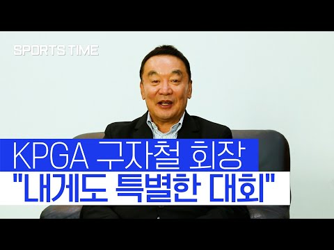 KPGA 구자철 <strong>회장</strong> &amp;quot;<strong>LG</strong> SIGNATURE 플레이어스 챔피언십, 내게도 특별한 대회&amp;quot; #SPORTSTIME