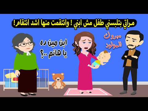 مراتي عاوزه تلبسني طفل مش ابني ولما عرفت الحقيقه انتقمت منها اشد انتقام قصة حقيقية كاملة