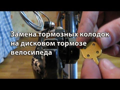 Замена тормозных колодок на дисковом тормозе велосипеда