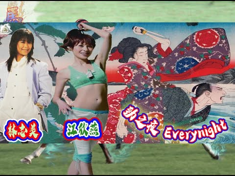 115 勁之夜 Everynight(MV字幕版)~(好歌對對碰-Good Song Battle)