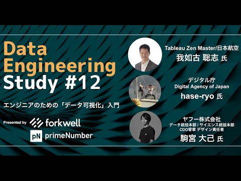 エンジニアのための「データ可視化」入門 - Data Engineering Study #12