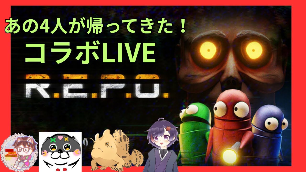 【Steam】R.E.P.O　４人で廃品回収じゃ！【コラボ配信】