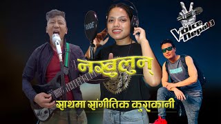 Suraksha Sinchury को नेपालमा दोस्रो गीत रेकर्ड, दुनियाँ रुवाउने बन्यो गीत, Suman Rai को संगीत