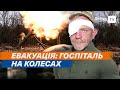 Госпітальєри: евакуація поранених військових ЗСУ. Унікальний реанібус «Австрійка»