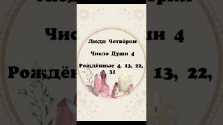 Люди Четвёрки #числодуши4 #числосудьбы4 #нумерология #нумеролог #нумерологонлайн #таро