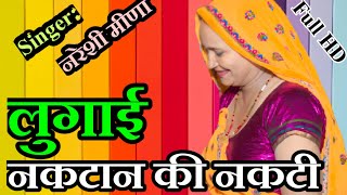 सारै दिन जीजा सु बतलावे...नरेशी मीणा का एक और शानदार उच्छाटा