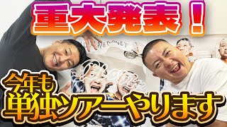 【重大発表】2024年も単独ツアーが決まりました！