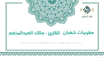 مغربيات شعبان  |  للقارئ : مالك العبدالمنعم