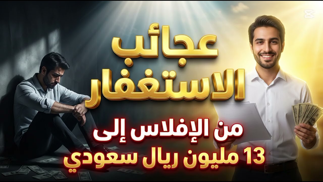قصة صادمة… كان مفلسًا تمامًا ثم رزقه الله 13 مليون ريال بسبب الاستغفار!