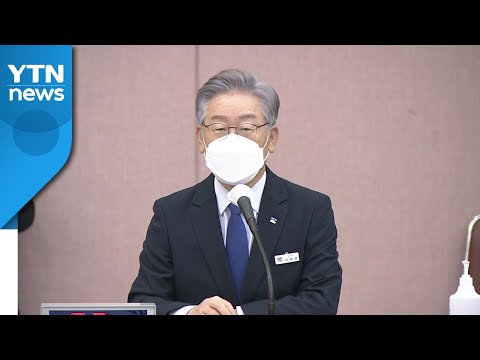 이재명, 경기도 국감 출석…대장동 공방 &amp;#39;2라운드&amp;#39; 격돌 ② / YTN
