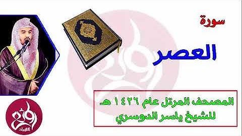 103 سورة العصر المصحف المرتل عام 1426هـ للشيخ ياسر الدوسري