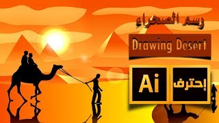 كيفية رسم الصحراء والاهرامات على الاليستريتور | Drawing the desert and pyramids on the Illustrator