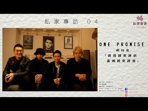 私家專訪 04 ONE PROMISE - 明年見 Part Two