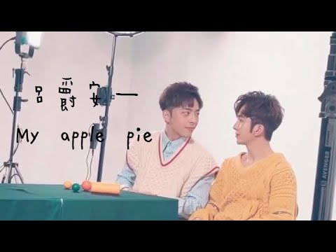 【登神Danson】呂爵安—My apple pie