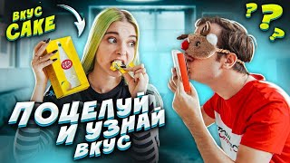 Угадай Вкус По Поцелую 😘 // Угадываем Необычные Вкусы Kitkat