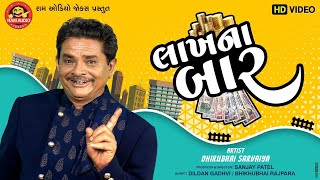Lakhna Baar ||Dhirubhai Sarvaiya ||New Gujarati Comedy 2020 ||લાખના બાર ||Ram Audio Jokes