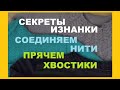 ВЯЗАНИЕ || ПРЯЧЕМ ХВОСТИКИ || СОЕДИНЯЕМ НИТИ