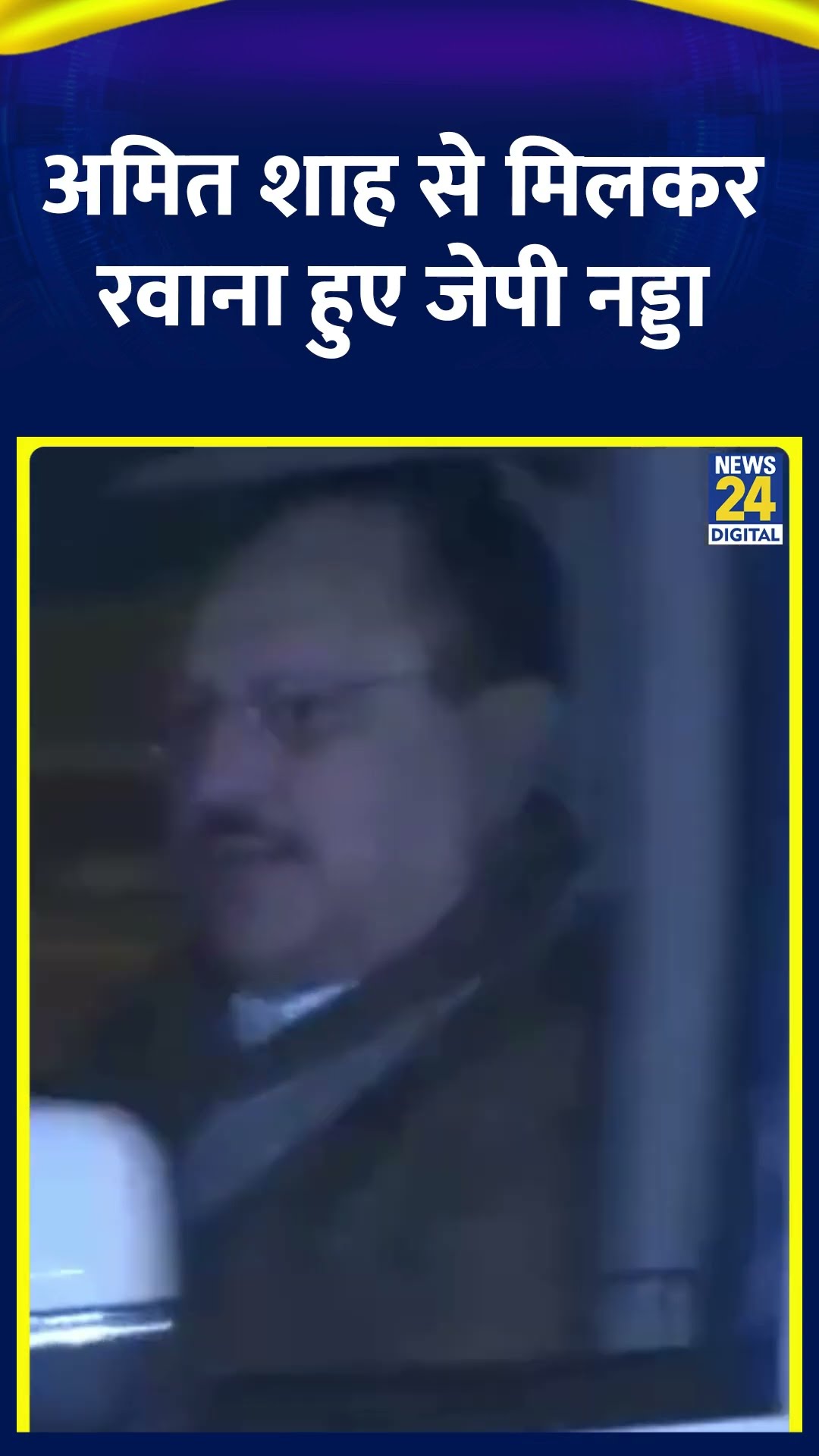Home Minister Amit Shah से मिलकर उनके आवास से रवाना हुए BJP chief JP Nadda