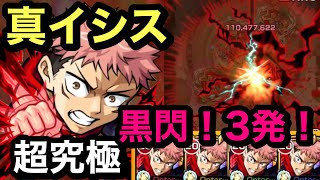【モンスト】呪術廻戦コラボ　虎杖悠仁艦隊！超究極　真イシス！ボスss3発終了！超適正！(੭ु ˃̶͈̀ ω ˂̶͈́)੭ु⁾⁾