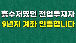 전업투자자 9년치 계좌 인증합니다