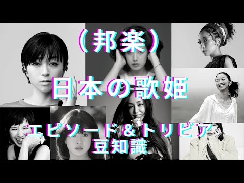 （邦楽）日本の歌姫エピソード＆トリビア、豆知識