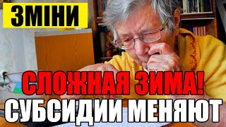 ХОРОШАЯ НОВОСТЬ! Изменения в получении субсидии в Украине