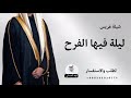 شيلة معرس فهد العيباني ليلة فيها الفرح شيلات 2024