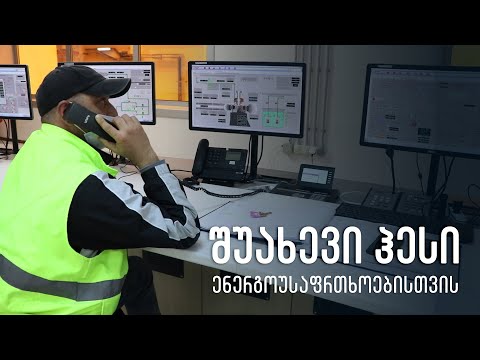 როგორ მართავენ ქართველი ინჟინრები თანამედროვე ჰესს