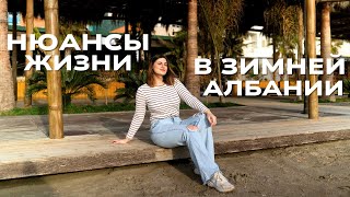 видео: НЮАНСЫ ЖИЗНИ В ЗИМНЕЙ АЛБАНИИ(+интервью с иностранцами) картинка: НЮАНСЫ ЖИЗНИ В ЗИМНЕЙ АЛБАНИИ(+интервью с иностранцами)
