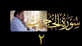 فيديو  # ٥١٦ من مقاطع حظر التجول تدبر سورة الحجرات # ٢ الآية ٦ - ٨