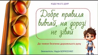 Заняття "Добре правила вивчай, на дорозі не зівай!"