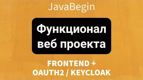 Frontend + OAuth2/KeyCloak: Функционал веб проекта (2022)