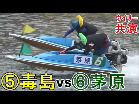 【G1競艇現地】⑥茅原に「もう1周」足合わせを要求する⑤毒島誠
