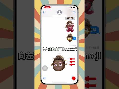 iPhone_基本功能操作_在「訊息」中使用 Memoji 動畫