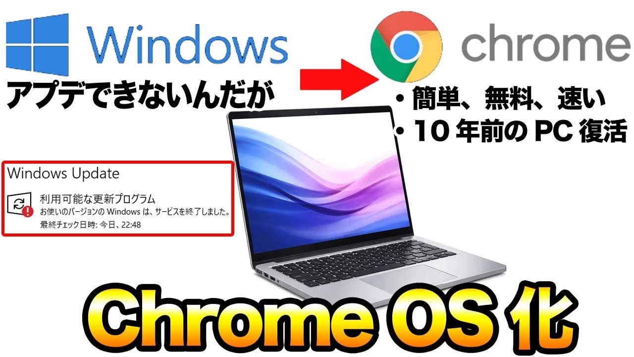 古いWindowsをChrome OSにする方法。簡単無料でできる！
