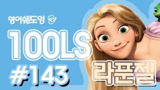 [영어쉐도잉]100LS(6개월 군대식영어훈련) 라푼젤 ll #143