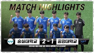 [5분 하이라이트] 중앙대 vs. 숭실대 | 2024 대학축구 U리그 | 2024.05.24